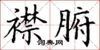 丁谦襟腑楷书怎么写