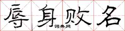曾庆福辱身败名隶书怎么写