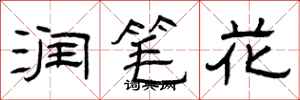 曾庆福润笔花隶书怎么写