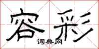 曾庆福容彩隶书怎么写