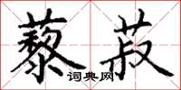 丁谦藜菽楷书怎么写