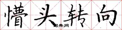 丁谦懵头转向楷书怎么写