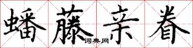 丁谦蟠藤亲眷楷书怎么写