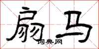 曾庆福扇马隶书怎么写