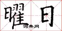 丁谦曜日楷书怎么写