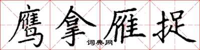 丁谦鹰拿雁捉楷书怎么写