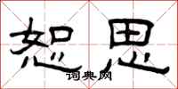 曾庆福恕思隶书怎么写
