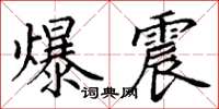丁谦爆震楷书怎么写