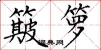 丁谦簸箩楷书怎么写