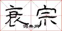 曾庆福衰宗隶书怎么写
