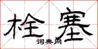 曾庆福栓塞隶书怎么写