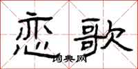 曾庆福恋歌隶书怎么写