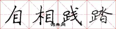 侯登峰自相践踏楷书怎么写
