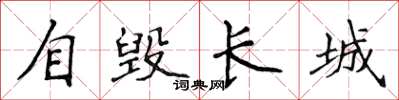 侯登峰自毁长城楷书怎么写