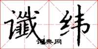 丁谦谶纬楷书怎么写