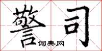 丁谦警司楷书怎么写