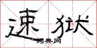 曾庆福速狱隶书怎么写