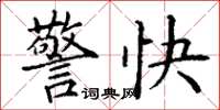 丁谦警快楷书怎么写