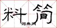曾庆福料简隶书怎么写