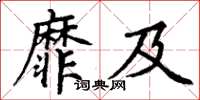 丁谦靡及楷书怎么写