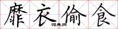 丁谦靡衣偷食楷书怎么写