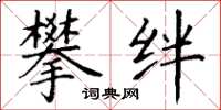 丁谦攀绊楷书怎么写