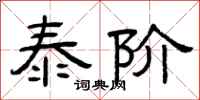 曾庆福泰阶隶书怎么写