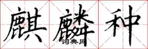 丁谦麒麟种楷书怎么写
