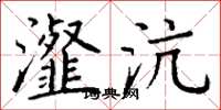 丁谦瀣沆楷书怎么写