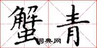 丁谦蟹青楷书怎么写