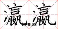 丁谦瀛瀛楷书怎么写