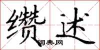 丁谦缵述楷书怎么写