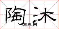 曾庆福陶沐隶书怎么写