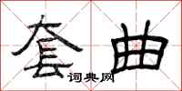 曾庆福套曲隶书怎么写