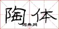 曾庆福陶体隶书怎么写