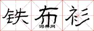 曾庆福铁布衫隶书怎么写