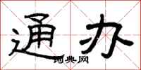 曾庆福通办隶书怎么写