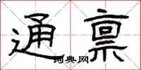 曾庆福通禀隶书怎么写