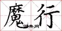 丁谦魔行楷书怎么写