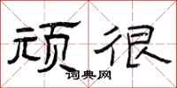 曾庆福顽很隶书怎么写