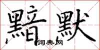 丁谦黯默楷书怎么写