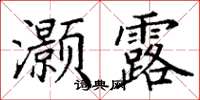 丁谦灏露楷书怎么写