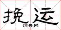 曾庆福挽运隶书怎么写