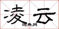 曾庆福凌云隶书怎么写