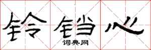 曾庆福铃铛心隶书怎么写