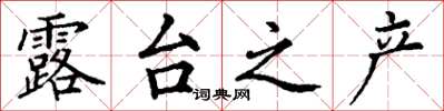 丁谦露台之产楷书怎么写