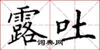 丁谦露吐楷书怎么写