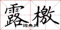 丁谦露檄楷书怎么写