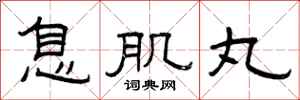 曾庆福息肌丸隶书怎么写