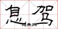 曾庆福息驾隶书怎么写